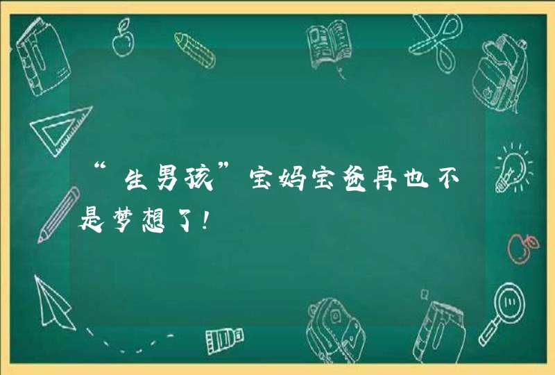 “生男孩”宝妈宝爸再也不是梦想了!,第1张