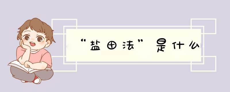 “盐田法”是什么,第1张