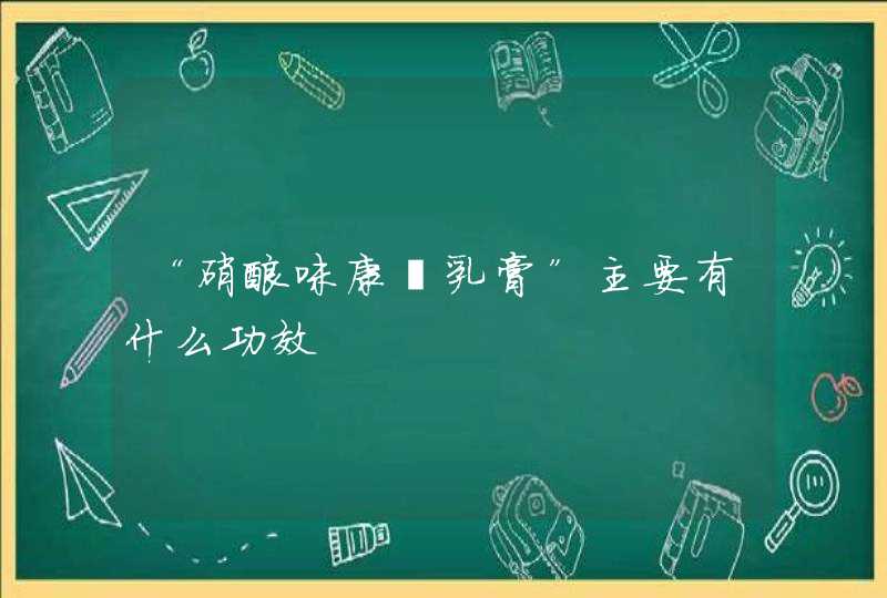 “硝酸咪康唑乳膏”主要有什么功效,第1张