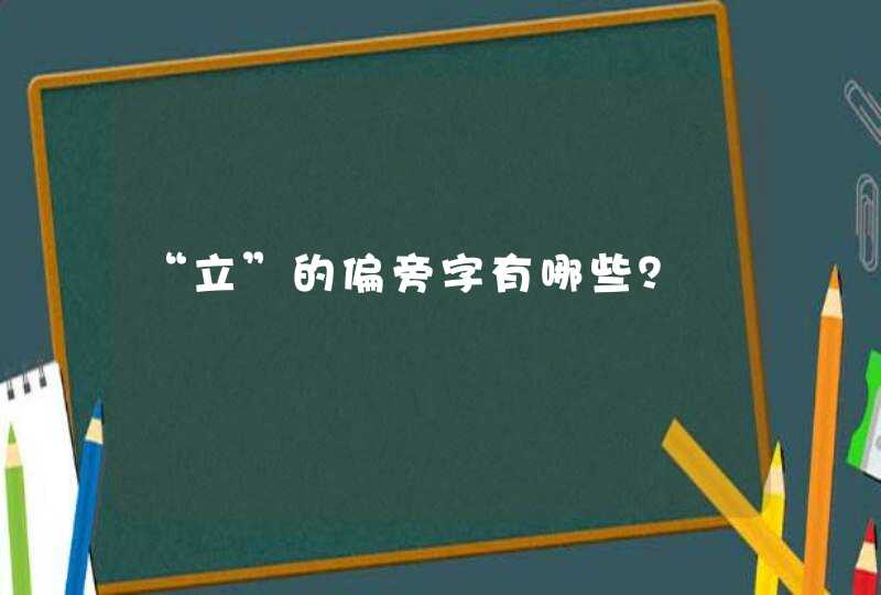 “立”的偏旁字有哪些？,第1张