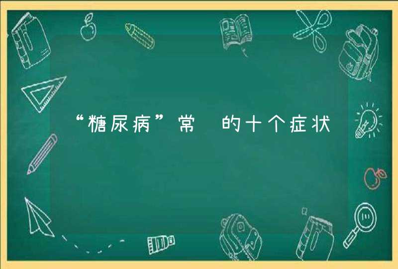 “糖尿病”常见的十个症状,第1张