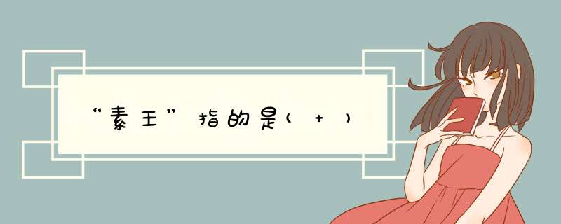 “素王”指的是( ),第1张 “素王”指的是( ),第1张