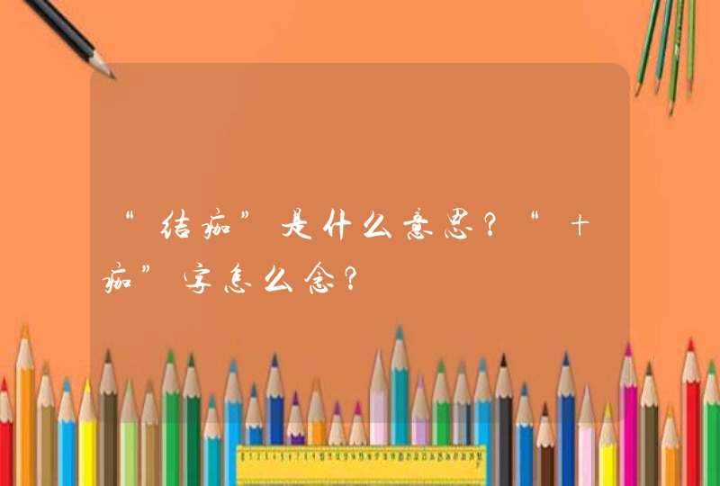 “结痂”是什么意思？“ 痂”字怎么念？,第1张