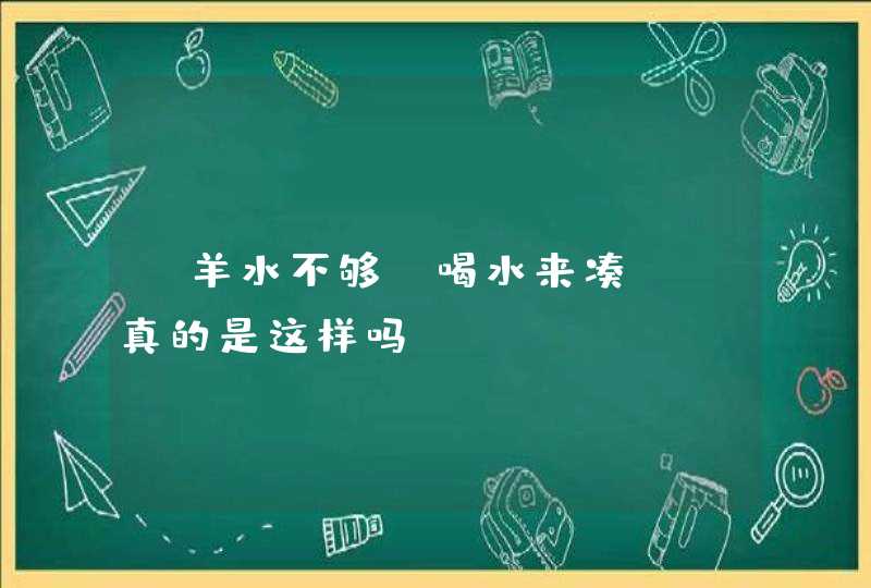 “羊水不够 喝水来凑”，真的是这样吗？,第1张