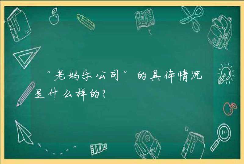 “老妈乐公司”的具体情况是什么样的？,第1张