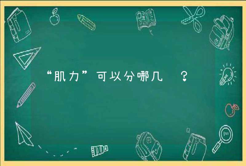 “肌力”可以分哪几级？,第1张