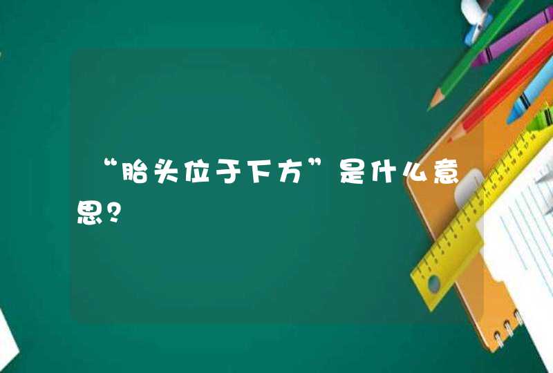 “胎头位于下方”是什么意思？,第1张