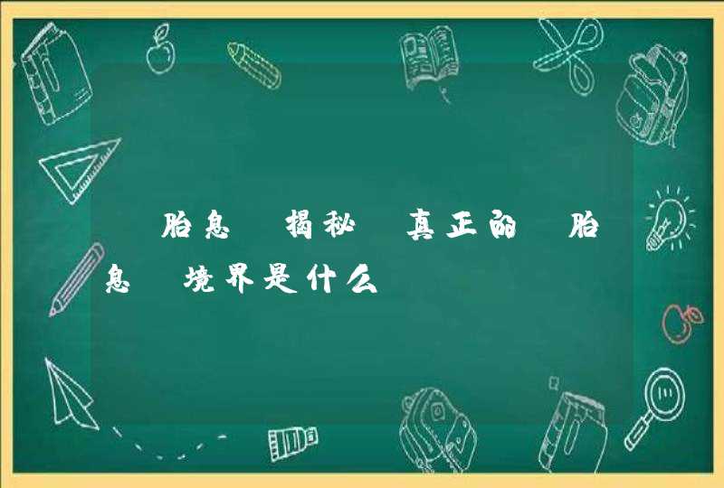 “胎息”揭秘：真正的“胎息”境界是什么？,第1张