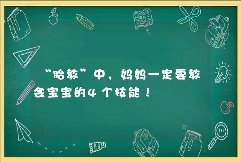 “胎教”中，妈妈一定要教会宝宝的4个技能！,第1张