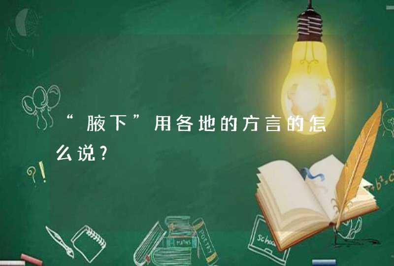 “腋下”用各地的方言的怎么说？,第1张