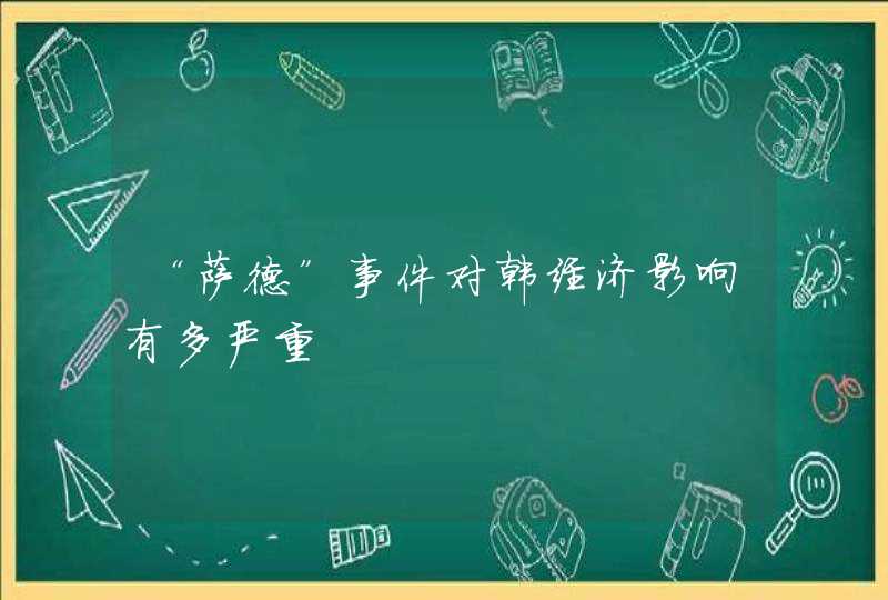 “萨德”事件对韩经济影响有多严重,第1张