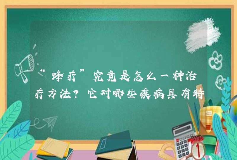 “蜂疗”究竟是怎么一种治疗方法？它对哪些疾病具有特效作用？,第1张