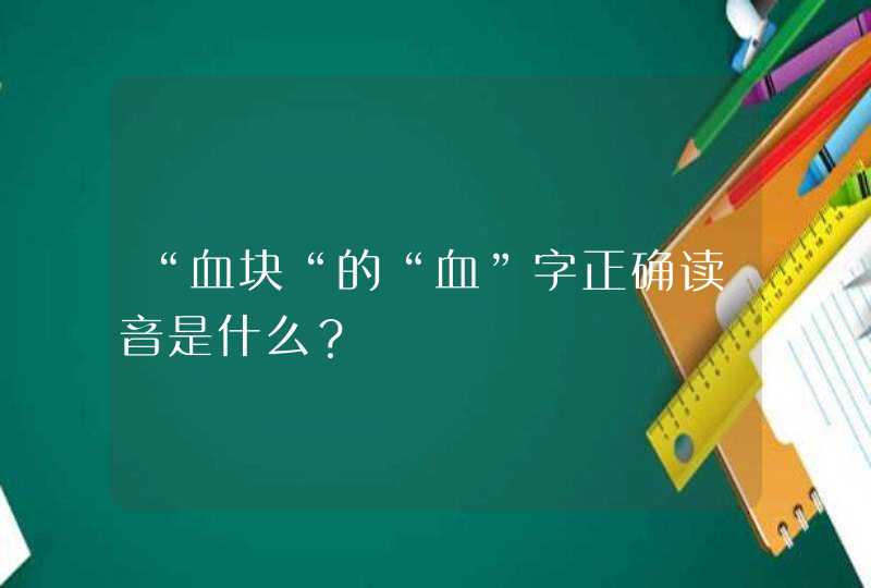 “血块“的“血”字正确读音是什么？,第1张