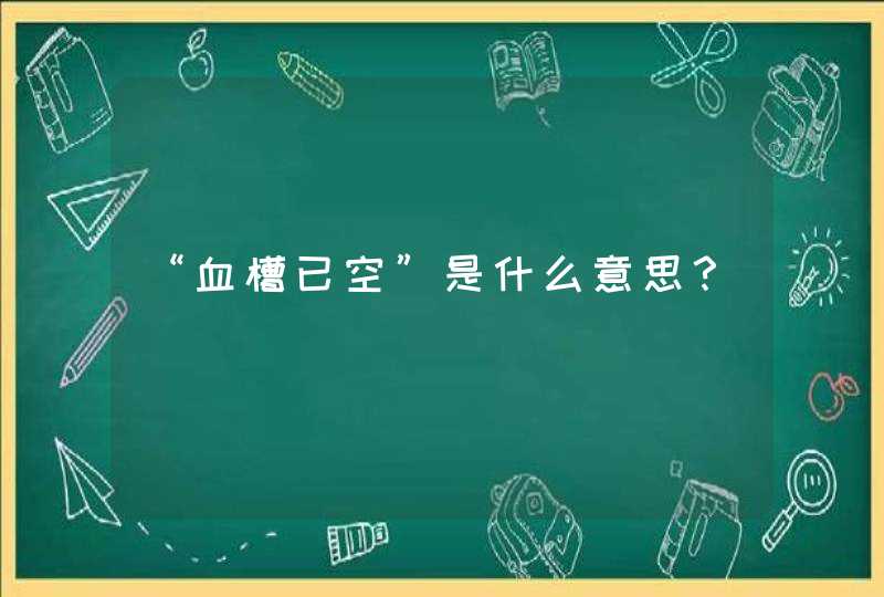 “血槽已空”是什么意思？,第1张