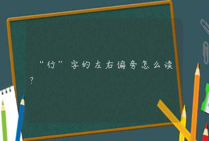 “行”字的左右偏旁怎么读？,第1张