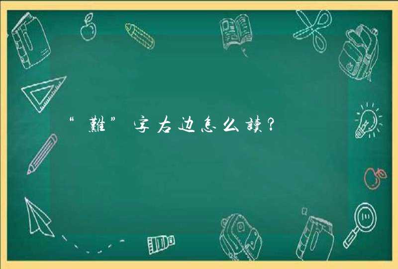 “难”字右边怎么读？,第1张