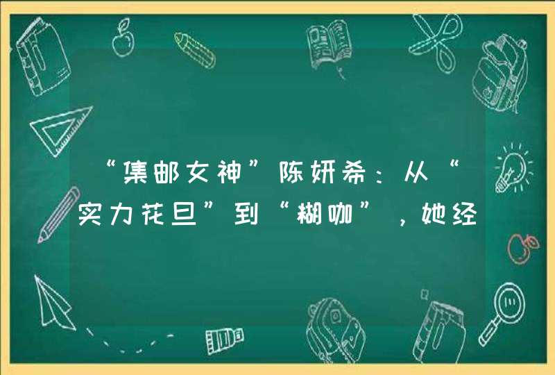 “集邮女神”陈妍希：从“实力花旦”到“糊咖”，她经历了什么,第1张