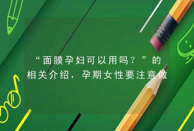 “面膜孕妇可以用吗？”的相关介绍，孕期女性要注意做好自身皮肤的护理保健工作<p><h3>孕妇适合用的护肤品有哪些<h3><p>孕妇用什么护肤品补水？之所以有这个问题是孕期肌肤受到孕激素的影响，发生了一些微妙的,第1张