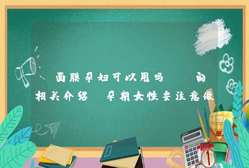 “面膜孕妇可以用吗？”的相关介绍，孕期女性要注意做好自身皮肤的护理保健工作<p><h3>fresh清洁面膜怎么样<h3><p>￼<p><p>娇韵诗和馥蕾诗都是标榜的孕妇可以用的，具有植,第1张