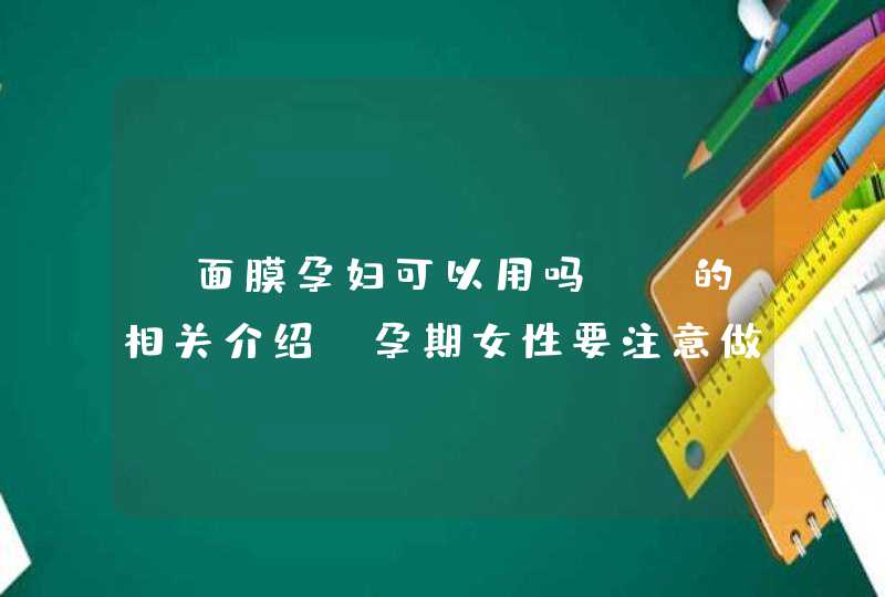 “面膜孕妇可以用吗？”的相关介绍，孕期女性要注意做好自身皮肤的护理保健工作<p><h3>fresh红茶睡眠面膜使用方法是什么<h3><p><p>Fresh 属于中高端护肤品牌。它的产品系列很丰富，,第1张