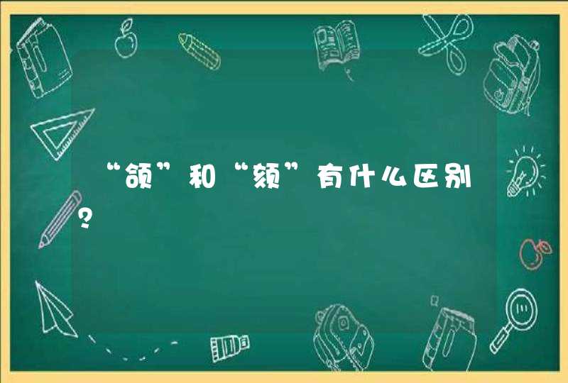 “颌”和“颏”有什么区别？,第1张