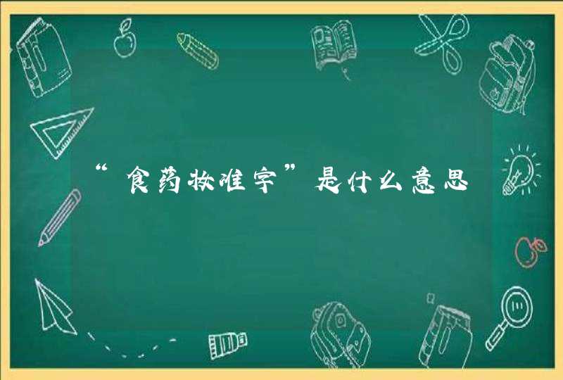 “食药妆准字”是什么意思,第1张