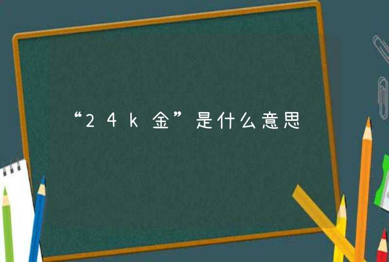 “24k金”是什么意思,第1张