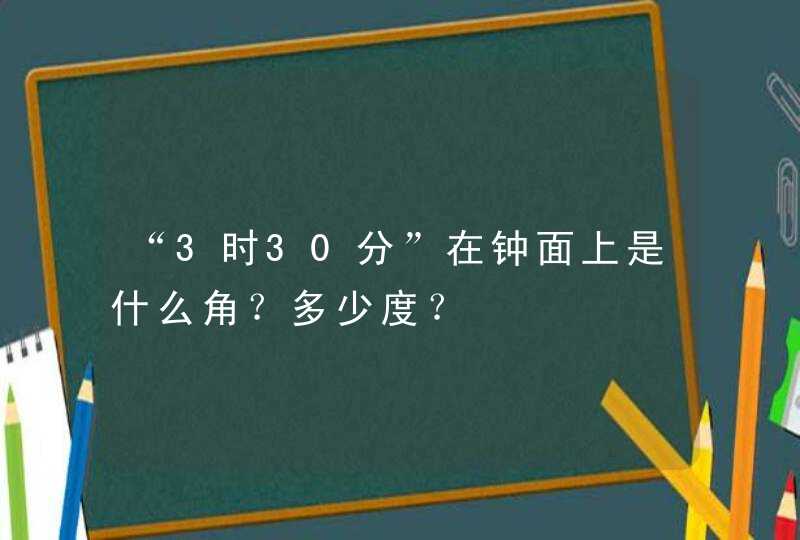 “3时30分”在钟面上是什么角？多少度？,第1张