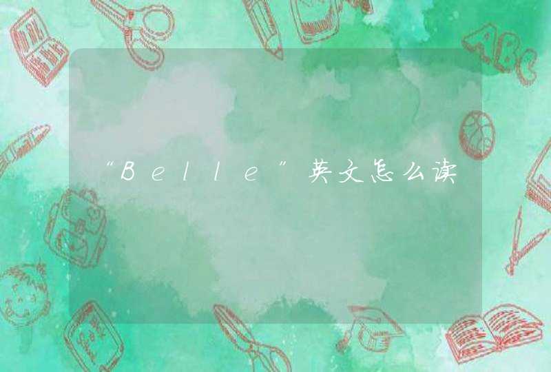 “Belle”英文怎么读,第1张