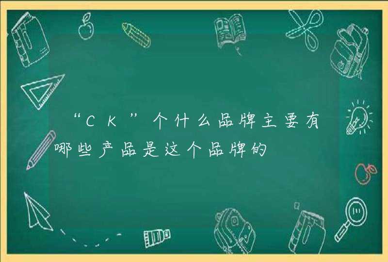 “CK”个什么品牌主要有哪些产品是这个品牌的,第1张