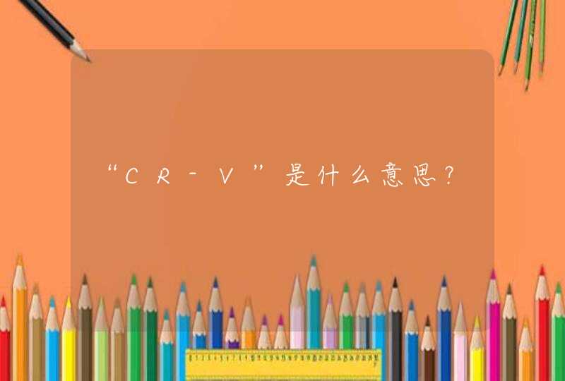 “CR-V”是什么意思？,第1张