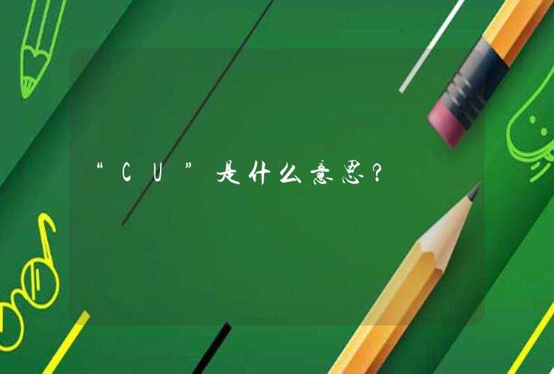 “CU”是什么意思？,第1张