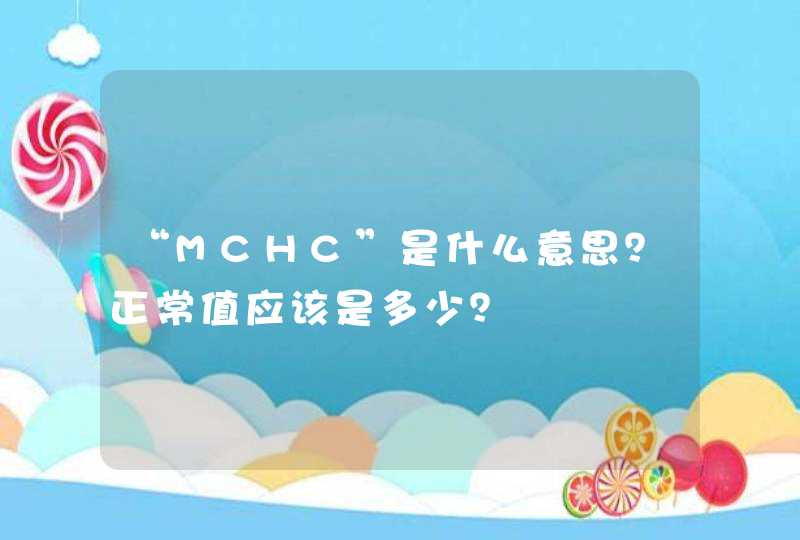 “MCHC”是什么意思？正常值应该是多少？,第1张