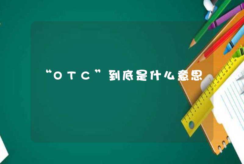 “OTC”到底是什么意思,第1张