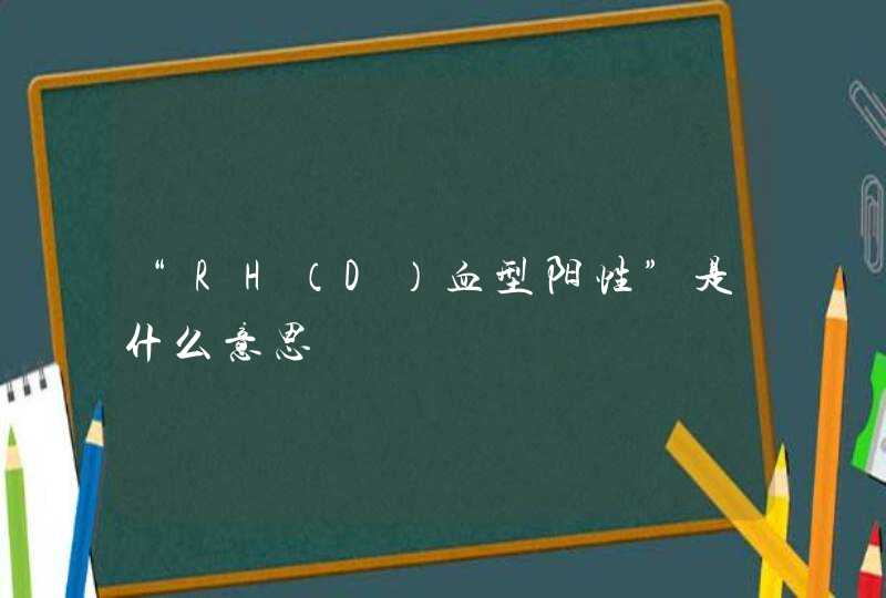 “RH（D）血型阳性”是什么意思,第1张