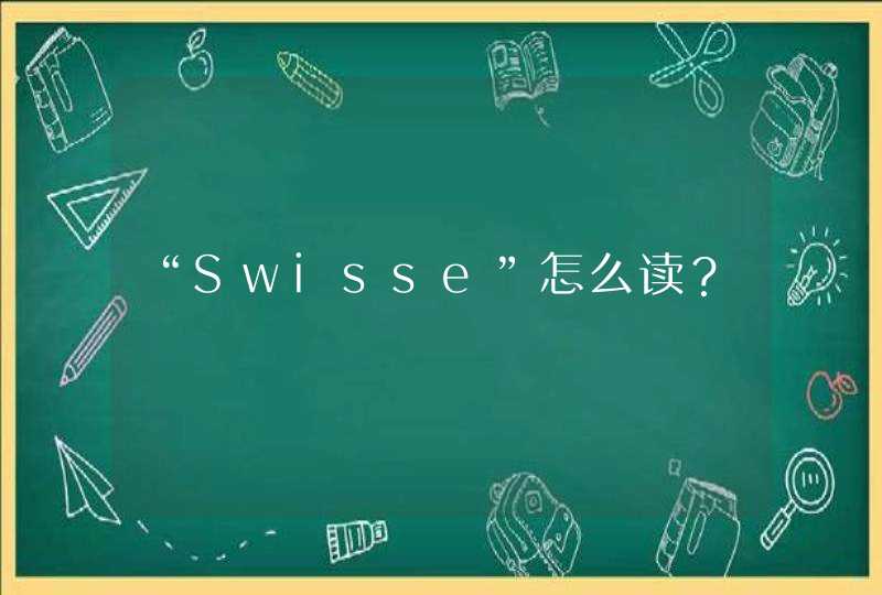 “Swisse”怎么读？,第1张