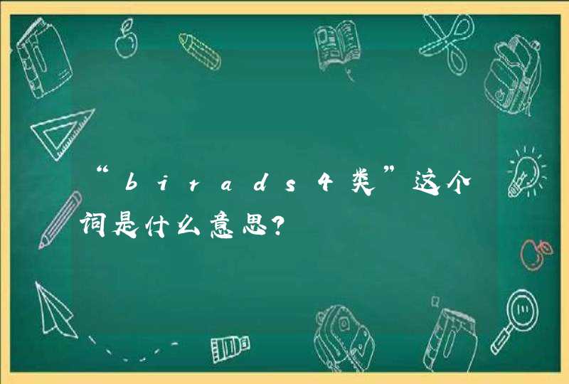 “birads4类”这个词是什么意思？,第1张