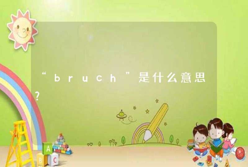 “bruch”是什么意思？,第1张