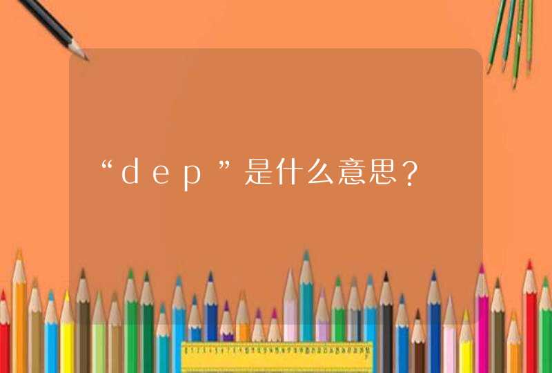 “dep”是什么意思？,第1张