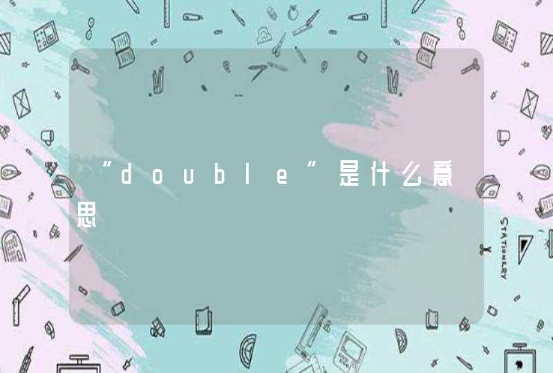 “double”是什么意思,第1张