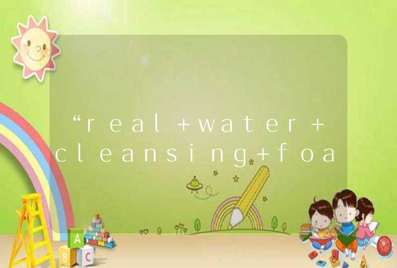“real water cleansing foam”是什么意思,第1张