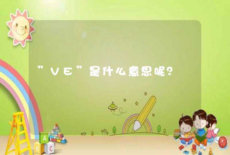 ”VE”是什么意思呢？,第1张