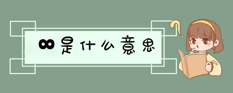 ∞是什么意思,第1张