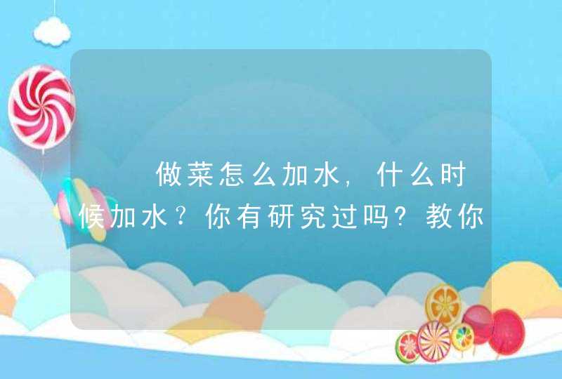 ❤❤做菜怎么加水,什么时候加水？你有研究过吗?教你10招,第1张