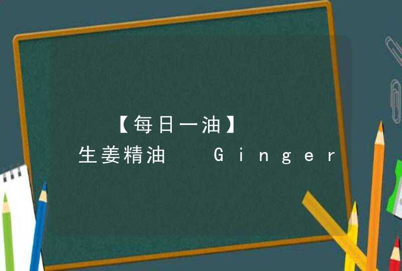 ❤️【每日一油】     生姜精油  Ginger,第1张