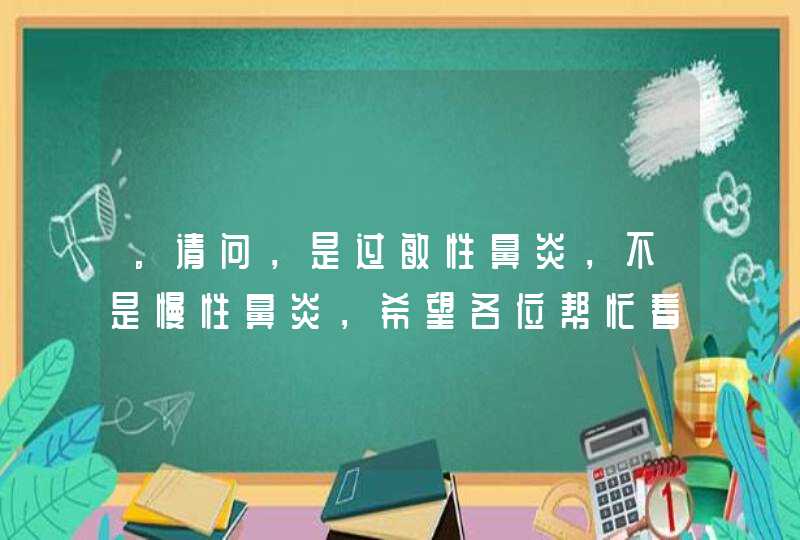 。请问，是过敏性鼻炎，不是慢性鼻炎，希望各位帮忙看看有什么好办法，过敏性鼻炎如何才能痊愈？,第1张