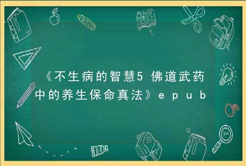 《不生病的智慧5佛道武药中的养生保命真法》epub下载在线阅读，求百度网盘云资源,第1张