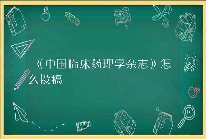 《中国临床药理学杂志》怎么投稿,第1张