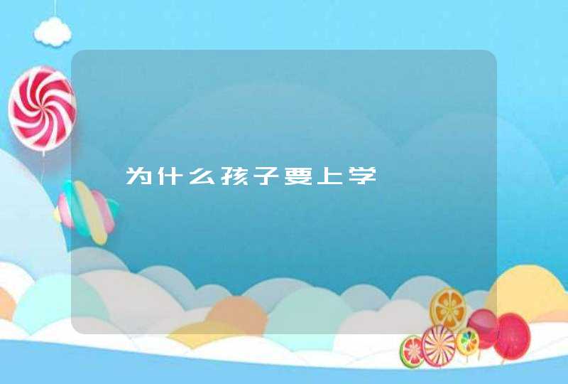 《为什么孩子要上学》,第1张