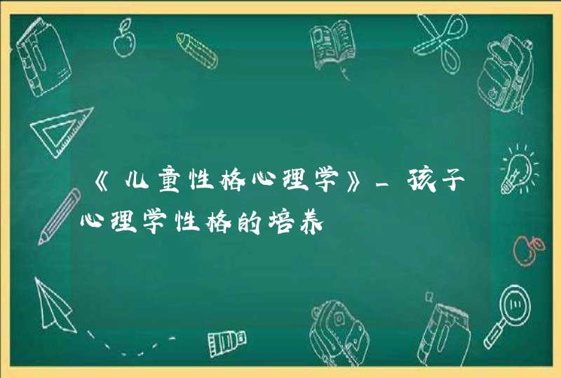 《儿童性格心理学》_孩子心理学性格的培养,第1张